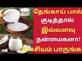 தேங்காய் பால் குடிங்க!நோய்களே வராது!/Health Benefits of Coconut Milk Tamil/Thengai Paal/Coconutmilk