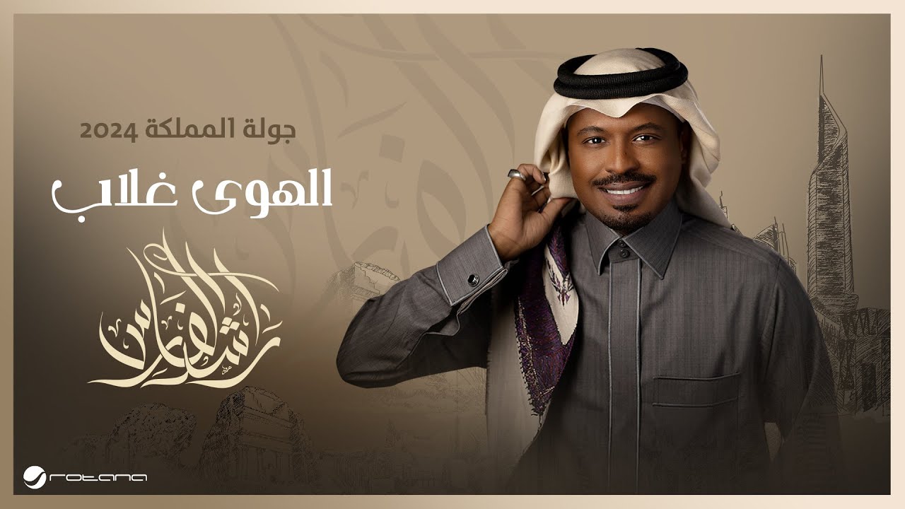 Rashed Al Fares - Al Hawa Ghallab | جولة المملكة 2024 | راشد الفارس - الهوي غلاب