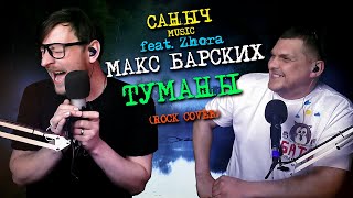 Саныч Music feat. Zhora поют: Макс Барских - Туманы (rock cover)