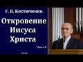 "Откровение Иисуса Христа". Часть II. Г. В. Костюченко. МСЦ ЕХБ