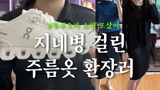 [일본쇼핑하울] #플리츠플리즈 빠지면 서운하지 l #온러닝 #아식스 신발만 3개 사는 나 어때 l 약국템 추천