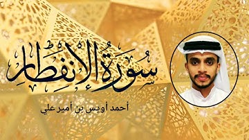سورة الإنفطار بصوت القارئ أحمد أويس بن أمير علي Surah Infithar Uwais Poropad