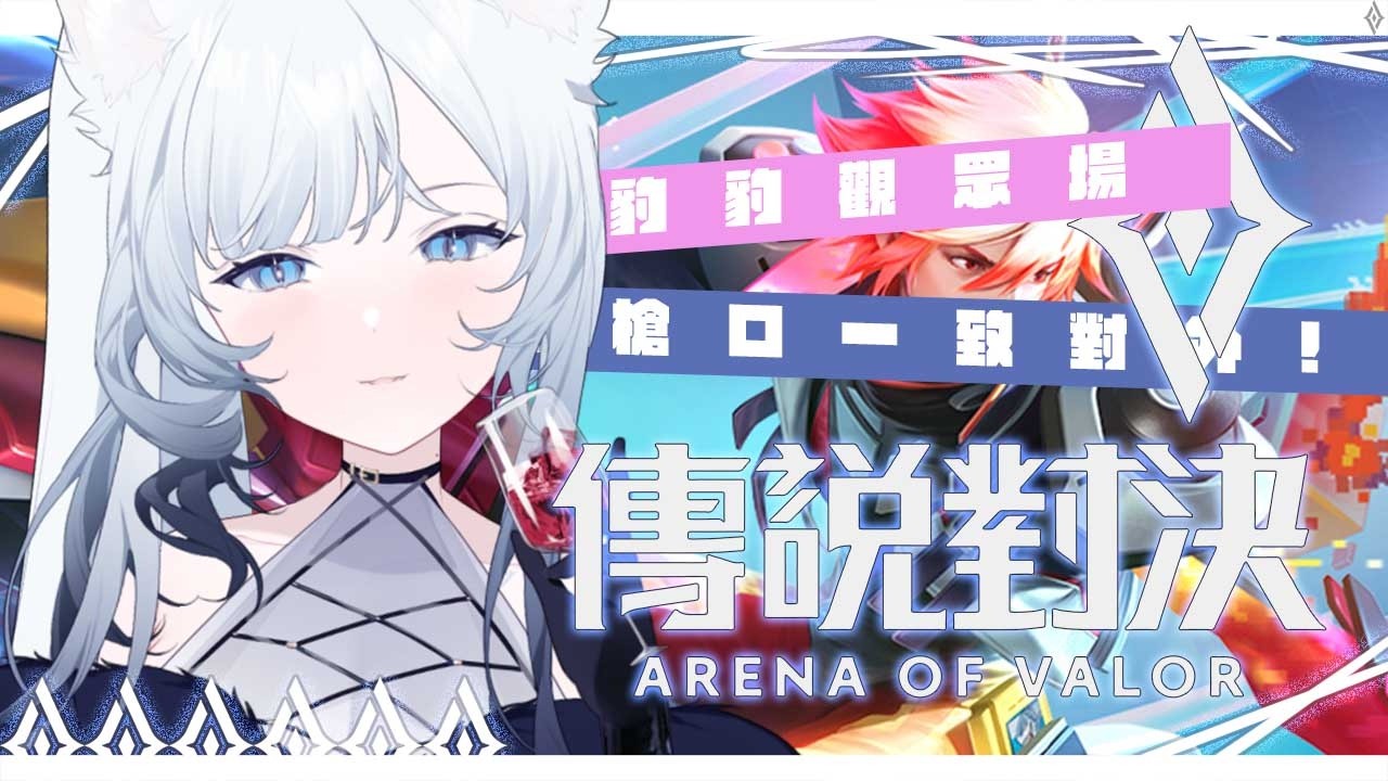 【傳說對決】 豹豹觀眾場~槍口一致對外!