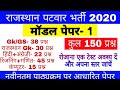 राजस्थान पटवार पेपर, Patwar Model Paper, राजस्थान पटवार पेपर- 1, Patwar Paper 2020, model Paper 2020