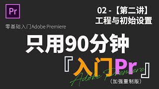 【90分钟入门PR】P1 - 【第二讲】PR工程与界面初始设置｜PR公益入门课程｜自学PR｜PR教程｜PR学习｜剪辑｜特效｜视频后期｜Premiere｜PR公开课｜怎么学习PR最高效
