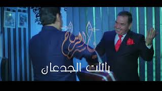 ياسر الرماح - كليب يائلت الجدعان - Yaser Elramah ya elit el Jadaan