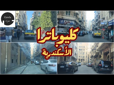 كليوباترا واحد من أقدم و أعرق أحياء الأسكندرية الأسكندرية