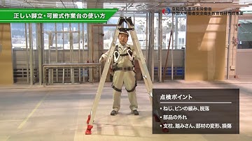 外国人労働者向け安全衛生教育教材／建設業／電気通信業務／脚立・可搬式作業台（日本語）