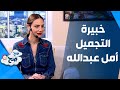 ص ح ص ح رؤية أمل العبدالله في مجال التجميل