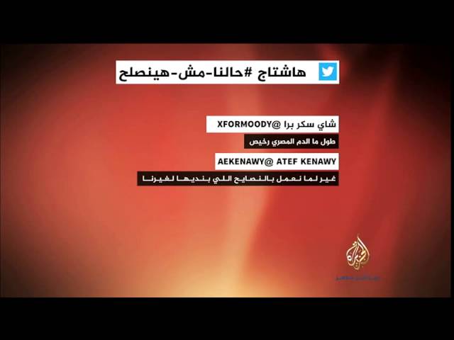 نشرة تويتر..هاشتاج #حالنا_مش_هاينصلح