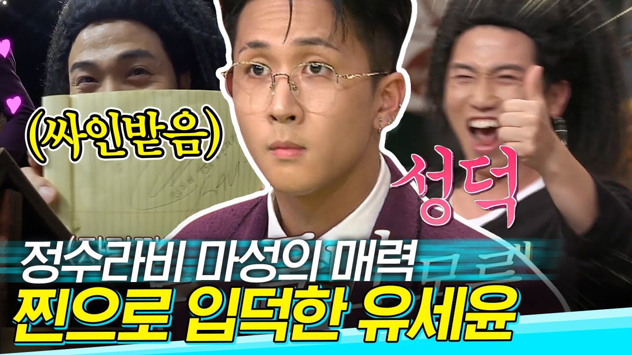 [#도레미가족] “이거예요~!!” 라비 싸인 받아간 유세윤 ㅋㅋㅋㅋㅋㅋ 안 빠질 수 없는 정수라비 전설의 시작│#놀라운토요일 Amazing Saturday