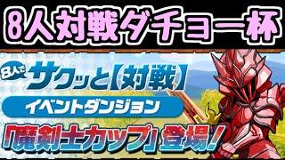 【生放送】今日もサクっと8人対戦ダチョー杯【パズドラ】