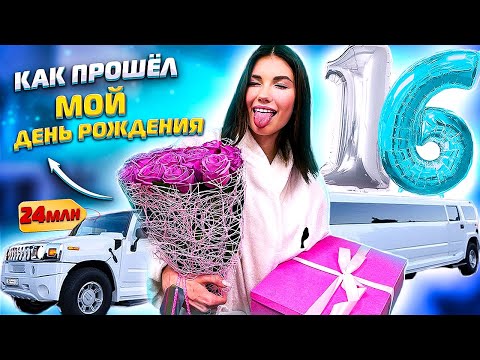 Саша Айс. Как прошел мой день рождения