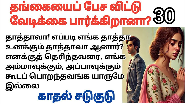 தங்கையைப் பேச விட்டு வேடிக்கை பார்க்கிறானா? -30 | தொடர்கதை | படித்ததில் பிடித்தது