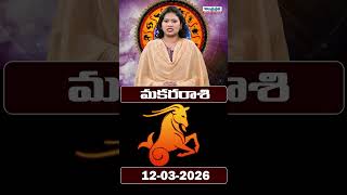 మకర రాశి ఫలితాలు | 12-03-2026 |#MakaraRashi #horoscope #astrology #dhinaphalalu #andhraprabhabhakthi