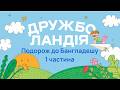 Подорож до Бангладешу 1 частина І Дружболандія І Радіо "Голос надії"