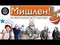 Мишлен! Как Кому и За Что дают звезды?