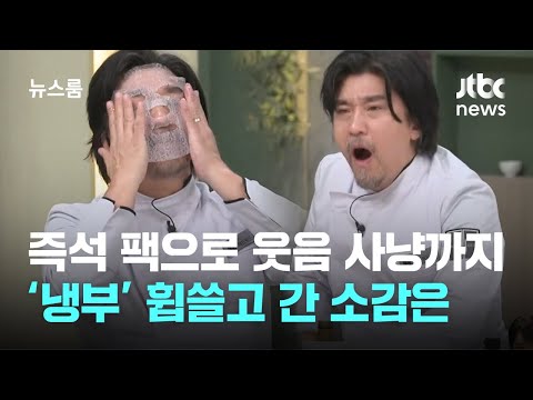 [인터뷰] 즉석 마스크팩으로 웃음 사냥까지…&amp;#39;냉부&amp;#39; 휩쓸고 간 에드워드 리의 소감 / JTBC 뉴스룸
