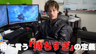 よく聞く「持ち過ぎ」の正体！見解述べます！