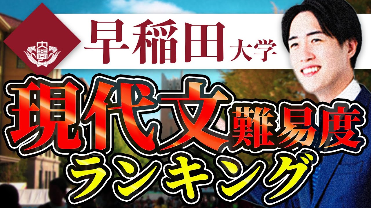 【早稲田大学】学部ごとの難易度を序列化したら1位はまさかの〇〇学部！？【現代文】