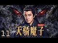 【#古装电视剧 】天骄魔子11 The Proud Demon丨白面书生一朝迎娶太师之女手握大权，对昔日爱人赶尽杀绝凭借残忍手段平步青云