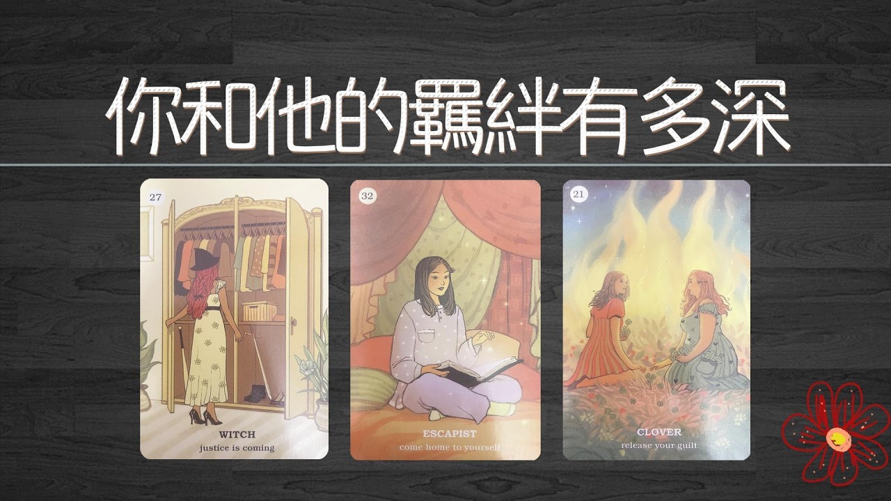 你和他的羈絆有多深？前世還是今生？這份牽絆會維持多久？|曖昧|愛情|戀愛|桃花|塔羅占卜|