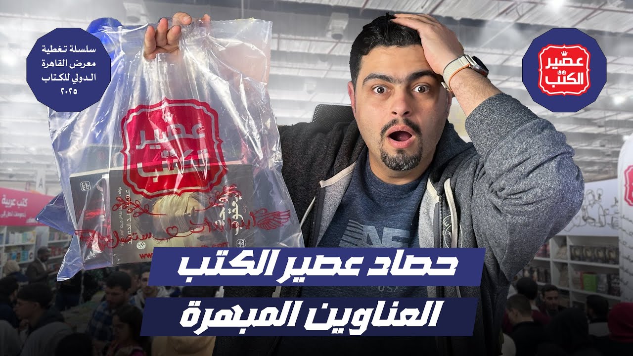 مشتريات معرض الكتاب 2025- عصير الكتب -   عمرو عبد الحميد - أحمد خالد مصطفي