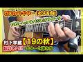 【12ビートのアルペジオ&ストローク】村下孝蔵「19の秋」の超詳しい!!!ギターの弾き方(コード付き) | ゼロからギター (その714)
