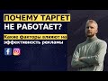 Почему таргет не работает? Топ факторов, которые влияют на эффективность рекламы