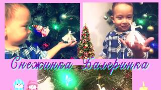 Украшаем Ёлочку🎄 Снежинкой балеринкой |Snowflakes ballerina Украшаем Ёлочку🎄 Снежинкой балеринкой |Snowflakes ballerina