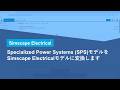 Specialized Power Systems (SPS)モデルをSimscape Electricalモデルに変換します