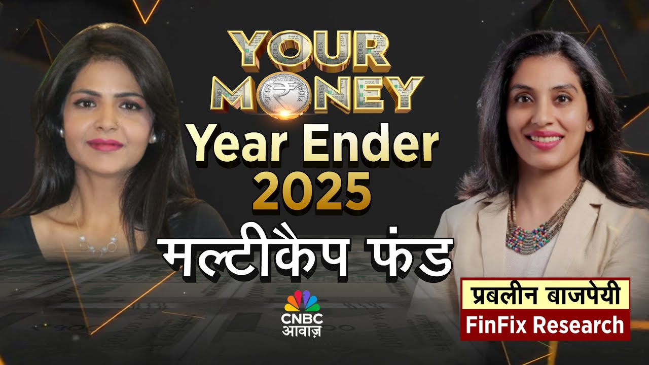 YOUR MONEY LIVE | इस साल इन मल्टीकैप फंड्स ने मचाया धमाल! | Top Performing Multicap Funds 2025