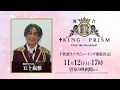 舞台「KING OF PRISM -Over the Sunshine!-」キャストコメント 鷹梁ミナト役 五十嵐雅