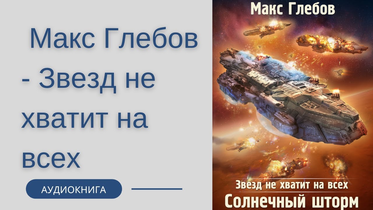 Слушать все книги макса глебова. Глебов Солнечный шторм. Звезд не хватит на всех 6. Солнечный шторм. Макс Глебов звёзд на всех не хватит аудиокниги слушать. «Звезд не хватит на всех» Макса Глебова..