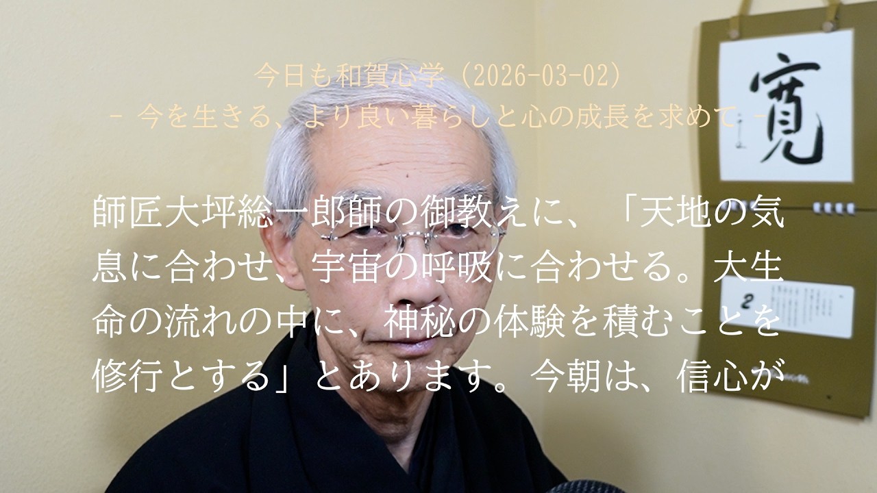 信心の稽古の一つは、神秘的な体験や不思議体験を重ねることです (2026-03-02)