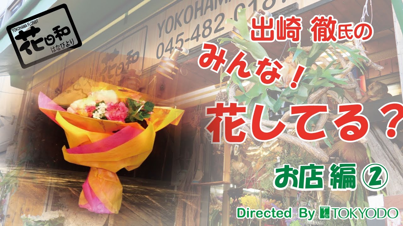 【リボン・ラッピング】出崎徹の”みんな花してる？”～お店編②