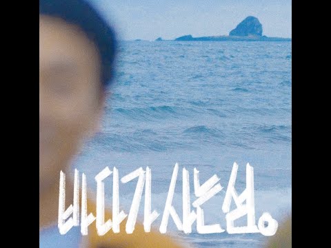 【신곡MV】  바다가 사는 섬 📼 나는 그대의 바다니까, 늘 함께 있는거에요