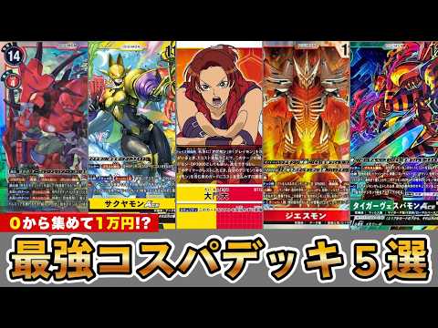 February 2026 Update] 🔰 Starting with Digimon Cards! 5 High-Cost