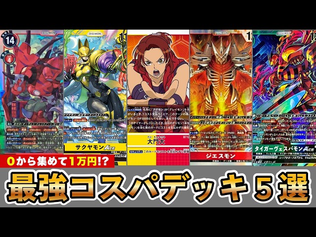 February 2026 Update] 🔰 Starting with Digimon Cards! 5 High-Cost