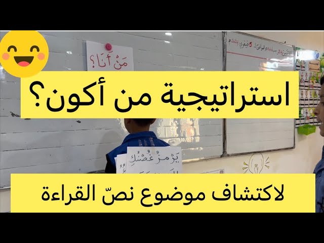 استراتيجية من أنا؟ لاكتشاف موضوع نص القراءة