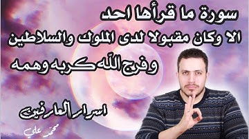 سورة كل من يقرأها يكون مقبولا ومسموع الكلمه لدى السلاطين والحكام وكان من المقربين لديهم
