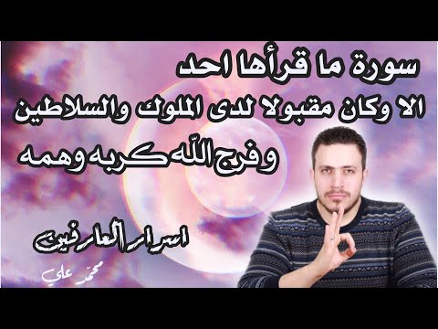 سورة كل من يقرأها يكون مقبولا ومسموع الكلمه لدى السلاطين والحكام وكان من المقربين لديهم