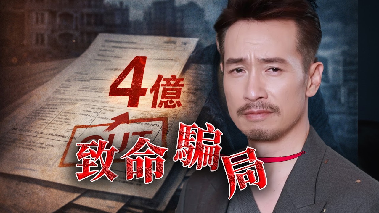 人人艷羨嘅模範婚姻，點解成為陳豪中年破產嘅元兇？ 4億騙局炸出驚天內幕，陳茵媺黑料越扒越嚇人！從 TVB 視帝到債務奴隸，呢段感情藏住幾多難言之隱？【港星秘檔】