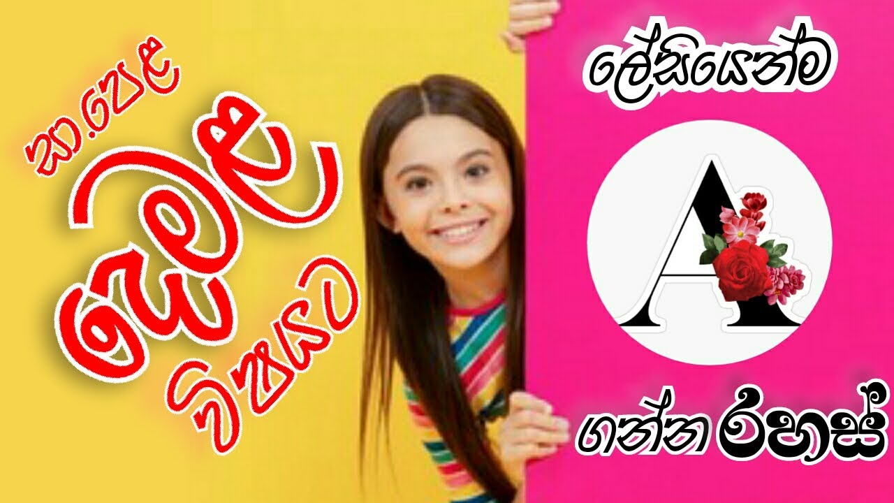 සා පෙළ දෙමළ විෂයට A  එකක් ගන්නෙ කොහොමද? | සා.පෙළ දෙමළ විෂය නිර්දේශය/ OL Tamil Syllabus In Sinhala/