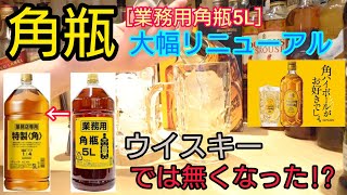 ［角瓶］がウイスキーじゃ無くなる？リキュール扱いになった［角瓶］を飲んでみた！