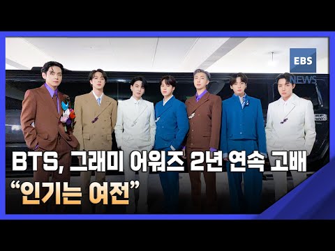 <strong>BTS</strong>, 그래미 어워즈 2년 <strong>연속</strong> 고배‥&amp;quot;인기는 여전