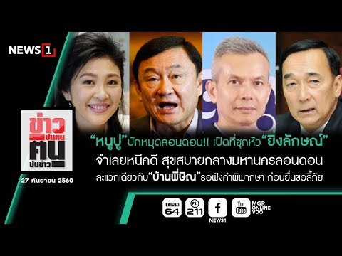ข่าวปนคน คนปนข่าว : “หนูปู”ปักหมุดลอนดอน!! เปิดที่ซุกหัว“ยิ่งลักษณ์”จำเลยหนีคดี (270960)