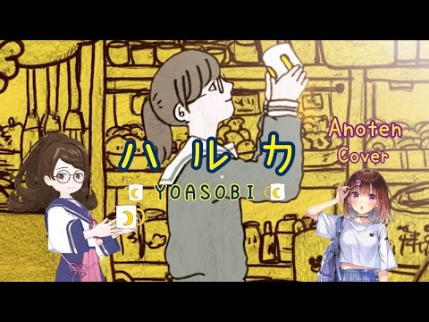 Haruka　Cover by Anoten