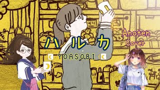 ハルカ　Yoasobi　歌ってみた　Cover By Anoten