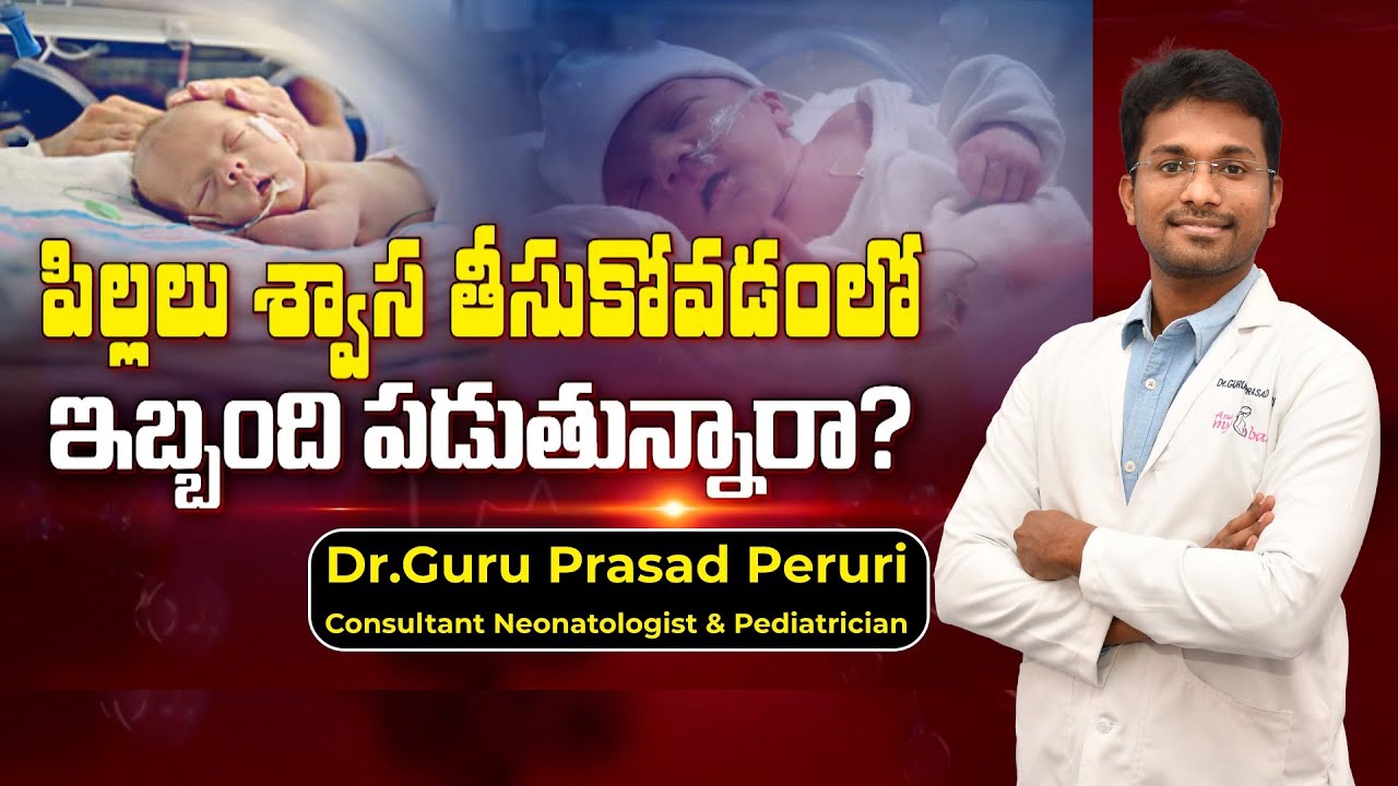 పిల్లలు శ్వాస తీసుకోవడంలో ఇబ్బందికి గల కారణాలు | Dr.Guru Prasad Peruri | Anu My Baby | Vijayawada